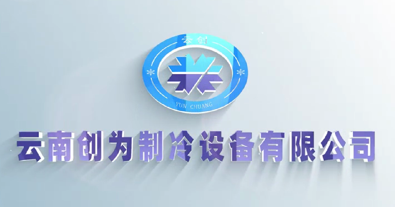 产品三维动画--签约云南创为制冷设备有限公司